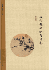 历代题画绝句评鉴封面