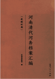 河南清代河务档案汇编 河南封面