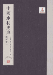 中国水利史典封面