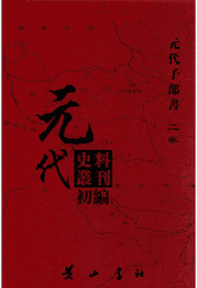 元代史料丛刊初编：元代子部书（现存96册）封面