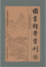 图书馆学季刊封面