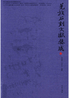 羌族石刻文献集成封面