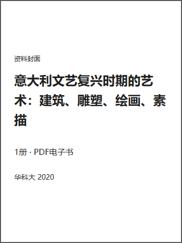 意大利文艺复兴时期的艺术：建筑、雕塑、绘画、素描封面