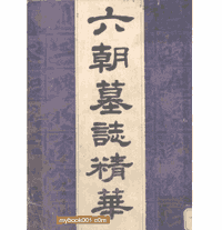 墓志汇辑封面