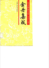 东方修道文库 道教修炼封面