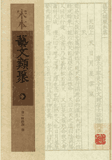 宋本艺文类聚 欧阳询封面
