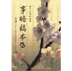 蒋中正总统档案 事略稿本 国史馆封面