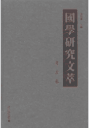 国学研究文萃封面