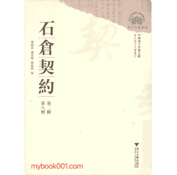 石仓契约1-5辑 浙江大学封面