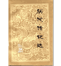 中国古典文学作品欣赏丛书封面