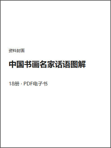 中国书画名家话语图解封面