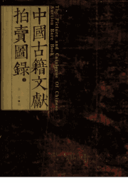 中国古籍文献拍卖图录封面