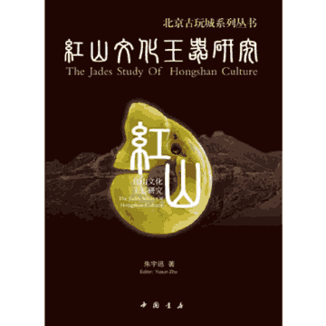 红山文化玉器研究封面