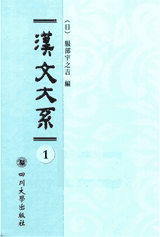域外汉籍丛刊汉文大系 日 服部宇之吉 编封面