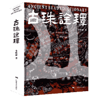 古珠诠释封面