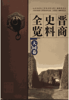 晋商史料全览封面