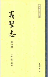夷坚志封面