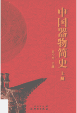 中国器物简史封面