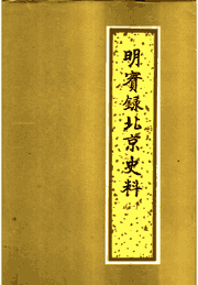 明实录北京史料 赵其昌封面