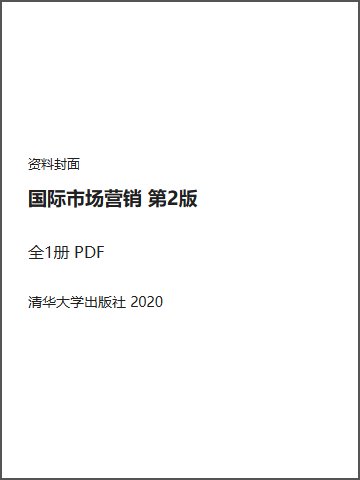 国际市场营销 第2版封面