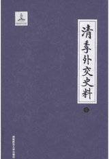 清季外交史料封面
