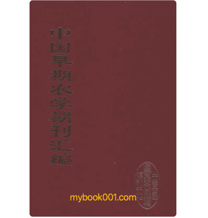 中国早期农学期刊汇编封面