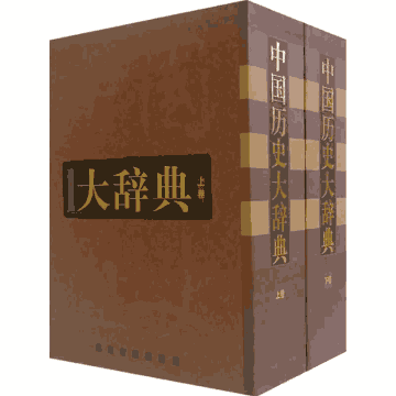 中国历史大辞典 2合1封面