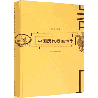 中国历代器皿造型封面