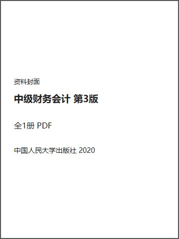 中级财务会计 第3版封面