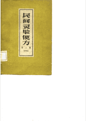 民间灵验便方 河北 1959至1965封面