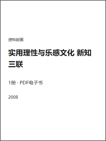 实用理性与乐感文化 新知三联封面