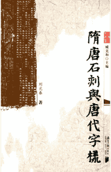中国石刻丛书封面