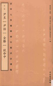 清华大学藏战国竹简选编封面