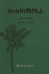 海南植物图志封面