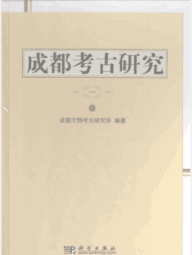 成都考古研究封面
