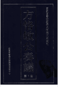 方恪敏公奏议封面