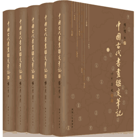 中国古代书画鉴定笔记封面