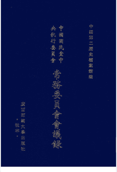 中国国民党中央执行委员会常务委员会会议录封面