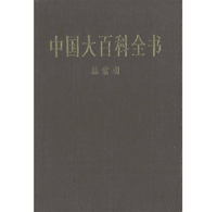 中国大百科全书第一版 百科全书封面