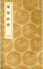 尔雅新义封面