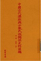 中国古代汉族与少数民族关系史料汇编 第2辑封面
