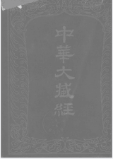 中华大藏经封面