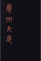 广州大典封面