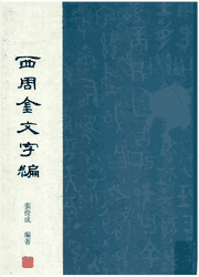 西周金文字编封面