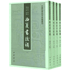 西夏书校补 中国史学基本典籍丛刊封面