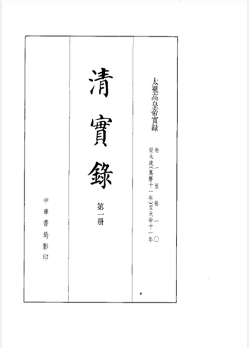 清实录封面