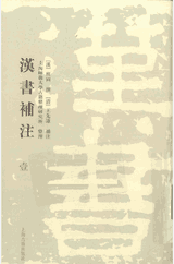 汉书补注封面