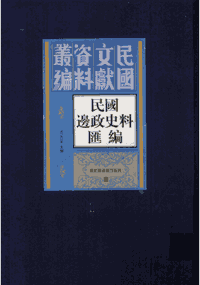 民国边政史料汇编封面