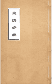 皇清经解 全1408卷 册严杰广州学海堂封面