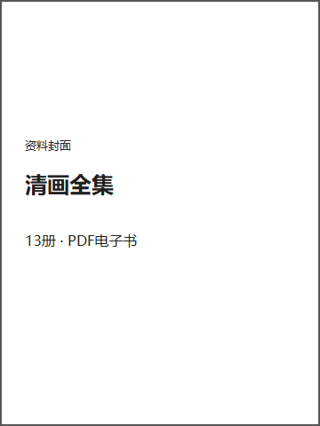 清画全集封面